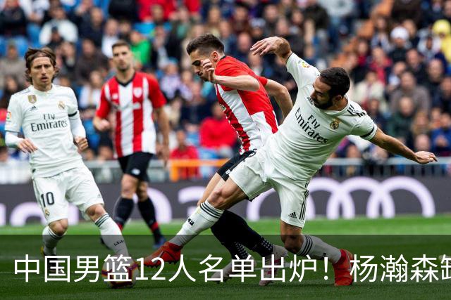 中国男篮12人名单出炉！杨瀚森缺阵 徐昕打首发 崔永熙疑似膝盖受伤