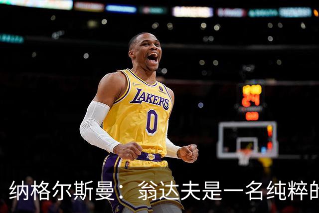纳格尔斯曼：翁达夫是一名纯粹的前锋，萨内在防守端起到积极作用