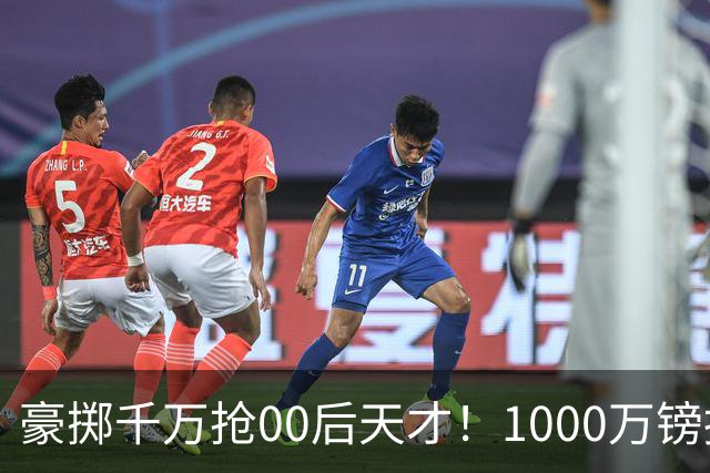 豪掷千万抢00后天才！1000万镑报价受阻，阿森纳补强遇蓝狐强博弈