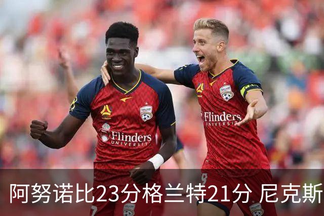 阿努诺比23分格兰特21分 尼克斯取得5连胜