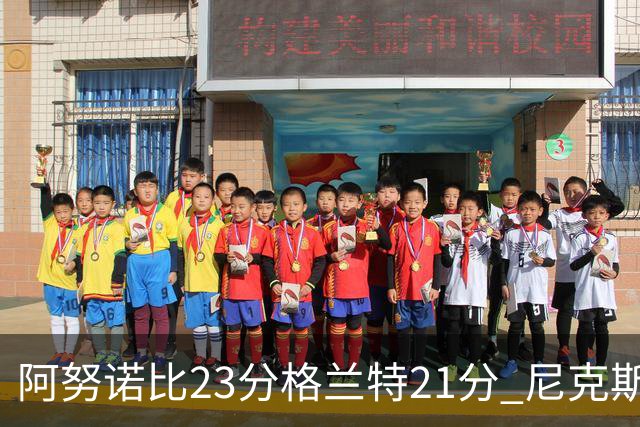 阿努诺比23分格兰特21分 尼克斯取得5连胜