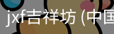 jxf吉祥坊
