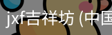 jxf吉祥坊